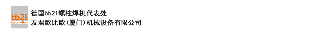 bb21螺柱焊機(jī)代表處，德國(guó)螺柱焊機(jī)，bb21螺柱焊機(jī)，進(jìn)口螺柱焊機(jī)，螺柱焊槍?zhuān)琤b21螺柱焊槍?zhuān)葜羔敿奥葜附优浼?。德?guó)bb21授權(quán)代表處-友君歐比歐(廈門(mén))機(jī)械設(shè)備有限公司